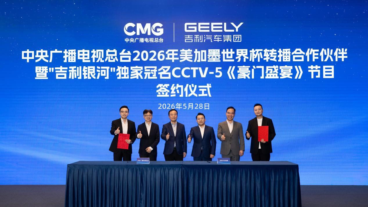 官宣：吉利银河率先赞助中央广播电视总台2026世界杯转播