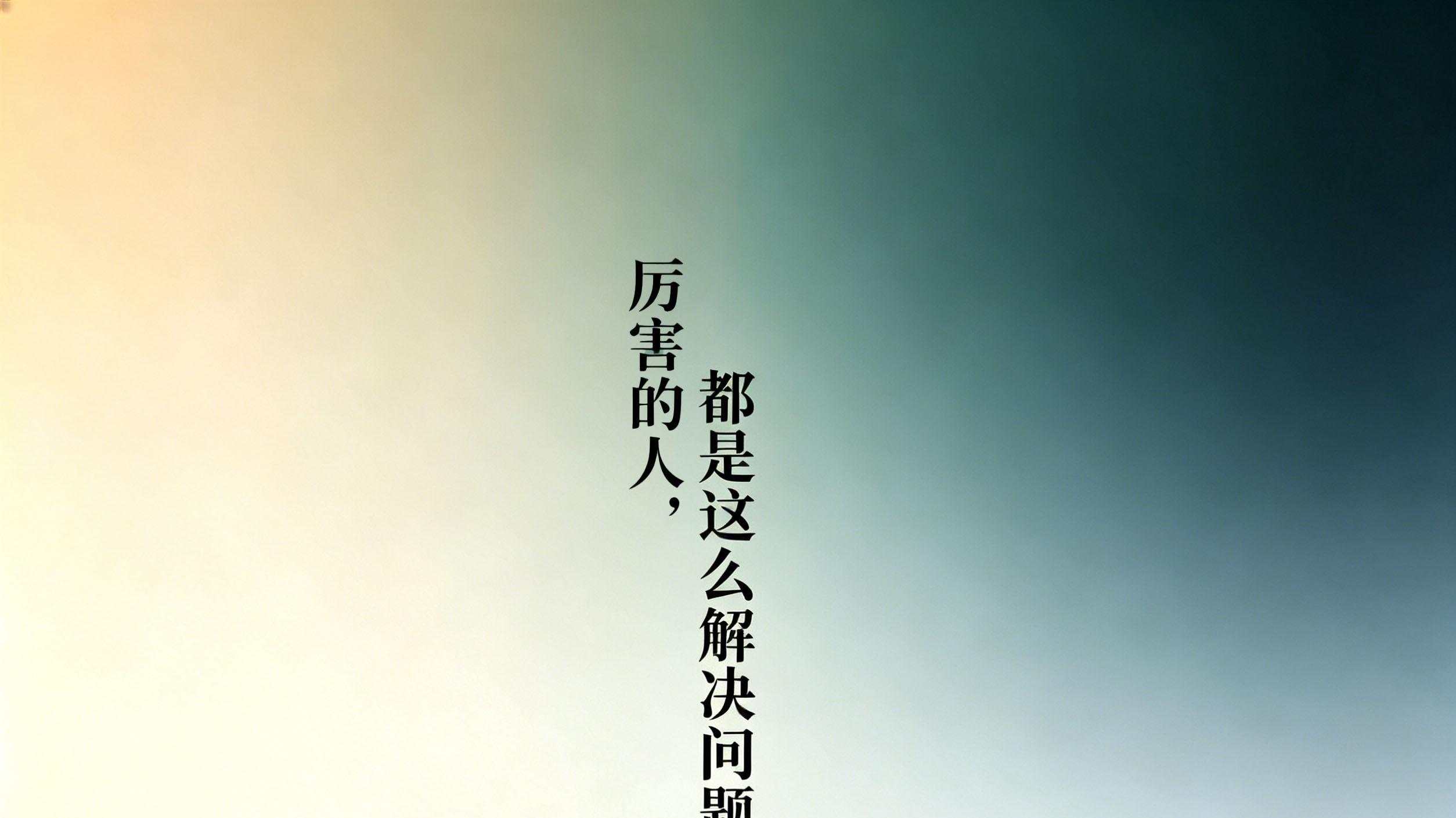 真正厉害的人，都是这么解决问题的