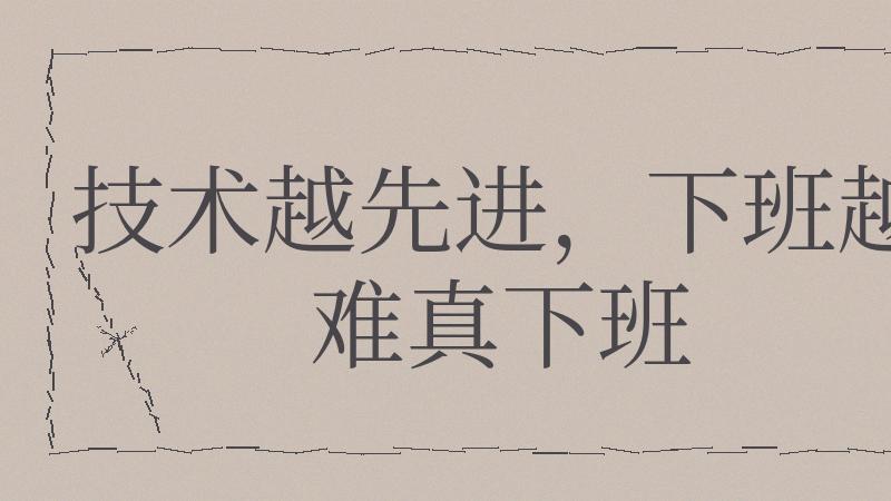你以为海外科技公司最先进，连职场边界也该更体面？