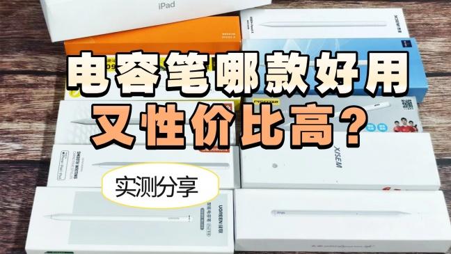 电容笔最建议买三个牌子：西圣，绿联和倍思哪款好用？实测分享！