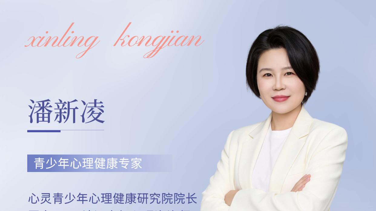 潘新凌：以专业心理咨询为桥 重构亲子关系 赋能青春期家庭教育