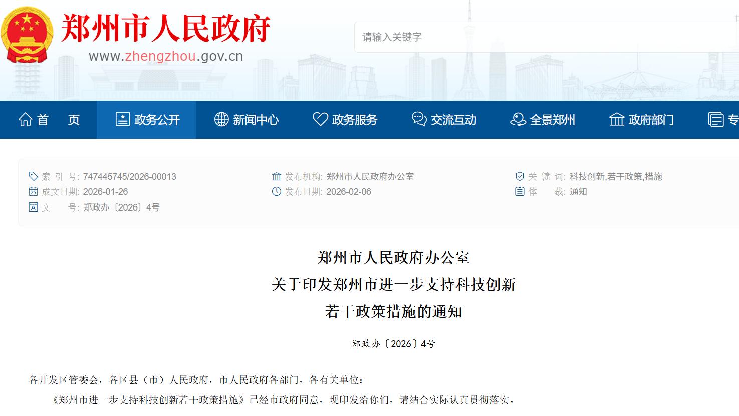 郑州发布科技创新新政 最高千万奖补赋能高质量发展