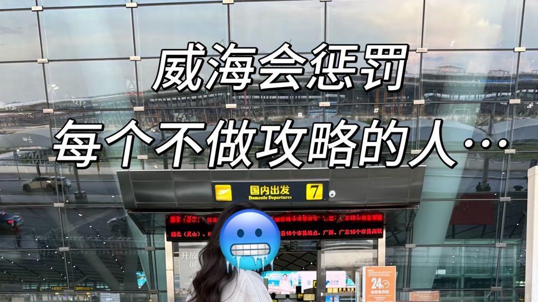 威海旅行，2日逛吃流水账