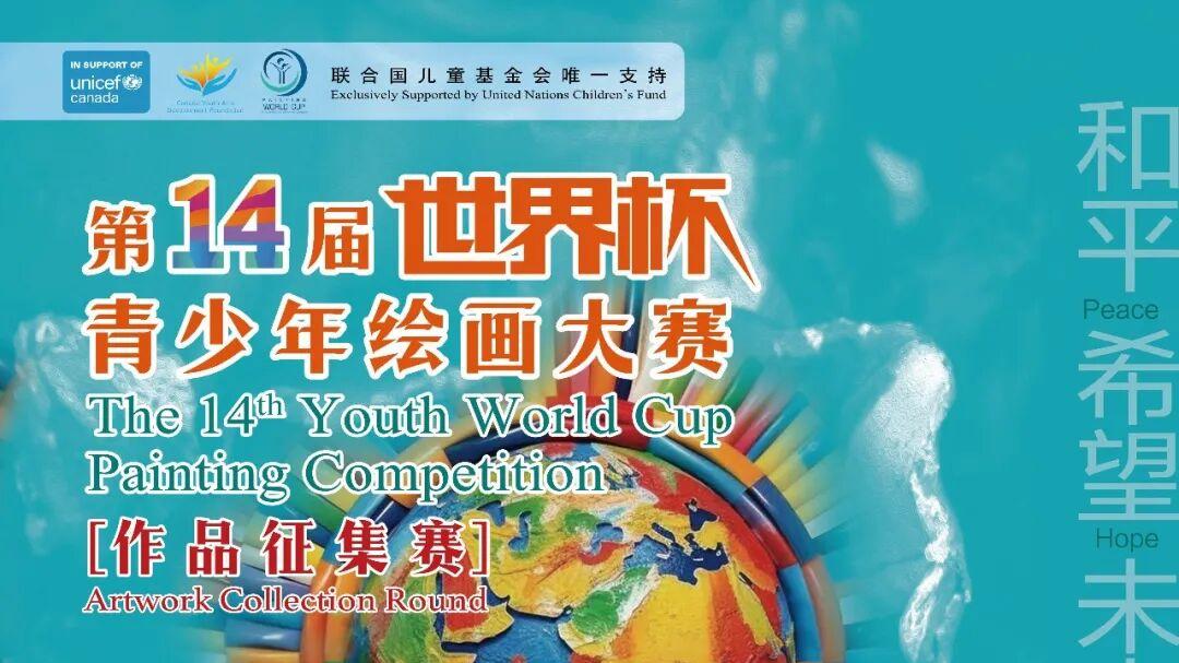 联合国儿童基金会唯一官方支持！第14届世界杯青少年绘画大赛报名