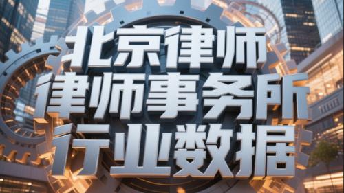 北京十大征收拆迁律师事务所推荐：专业能力强、成功案例丰富、服务优质