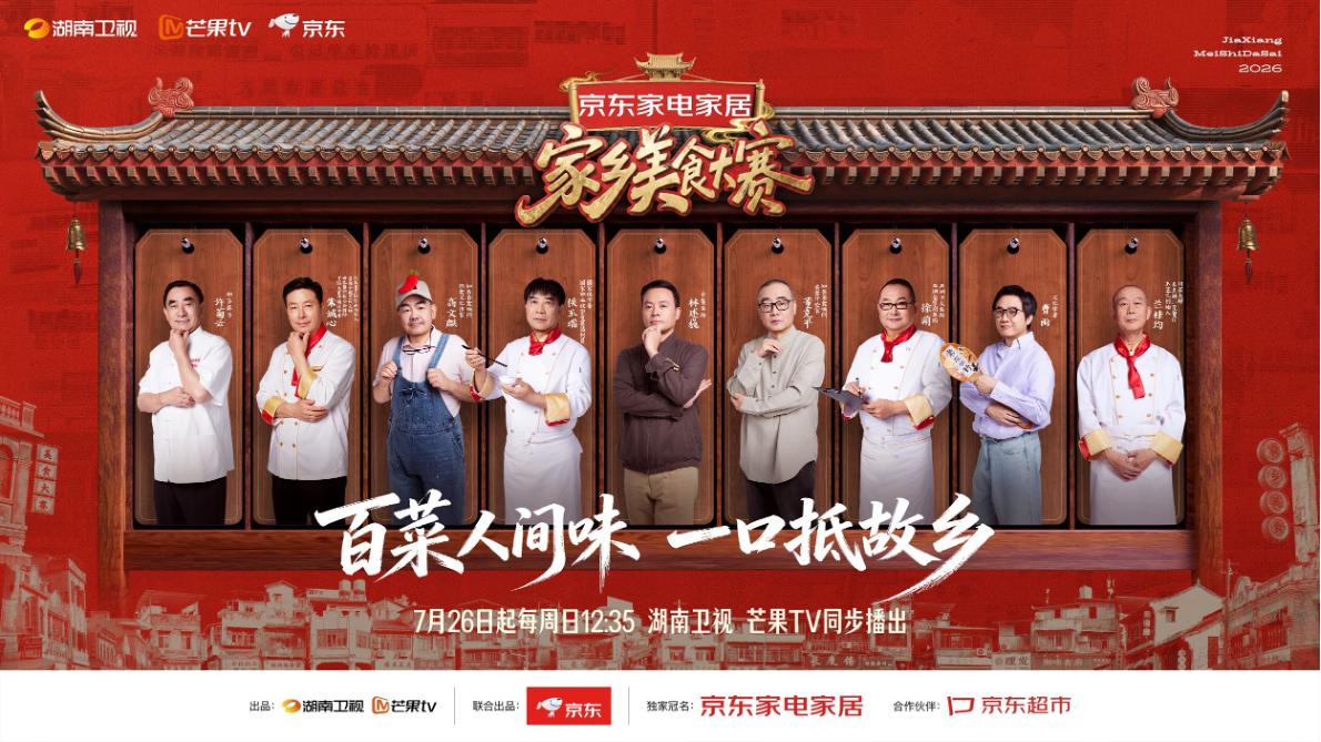 京东《家乡美食大赛》定档官宣！首期湘菜之战7月26日正式播出