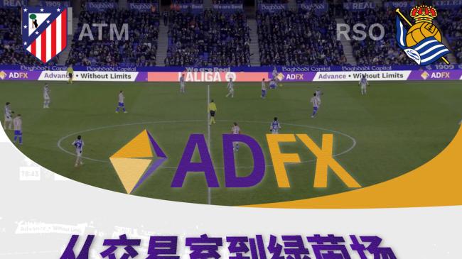 ADFX携手西甲，以竞技精神诠释专业信仰