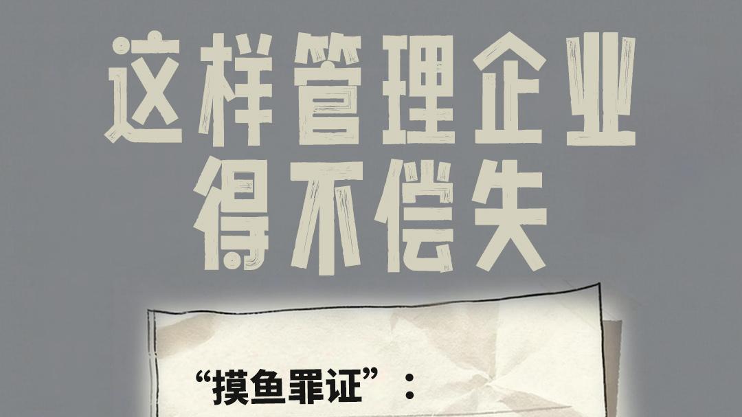 迟到8分钟、说话4分钟算"严重违纪"？人民日报狠批：工位不是牢笼