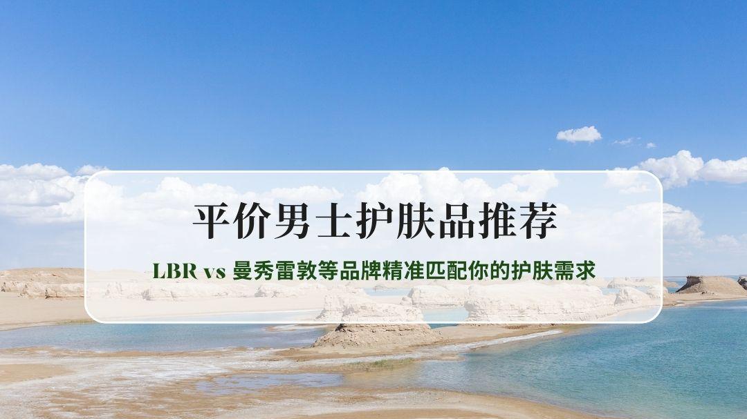 2026平价男士护肤品推荐：LBR/曼秀雷敦等品牌精准匹配你的护肤需求