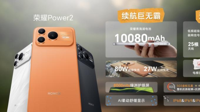跨越式升级4大旗舰级能力 户外轻旗舰荣耀Power2发布