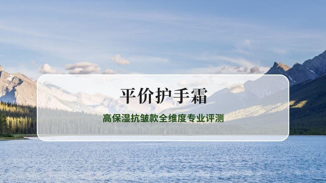 2026平价护手霜排名TOP5：高保湿抗皱款全维度专业评测