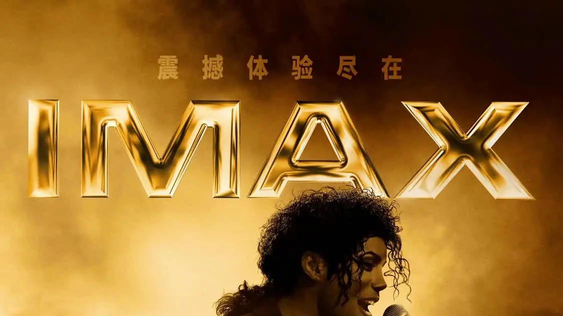 《迈克尔·杰克逊：巨星之路》IMAX公映 歌迷共赴传奇之约