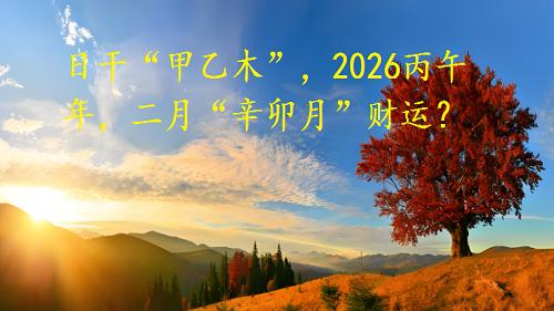 日干“甲乙木”，2026丙午年，二月“辛卯月”财运？