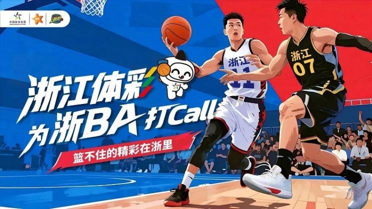 公益体彩深度赋能 浙BA总决赛上演强强对话角逐草根荣耀