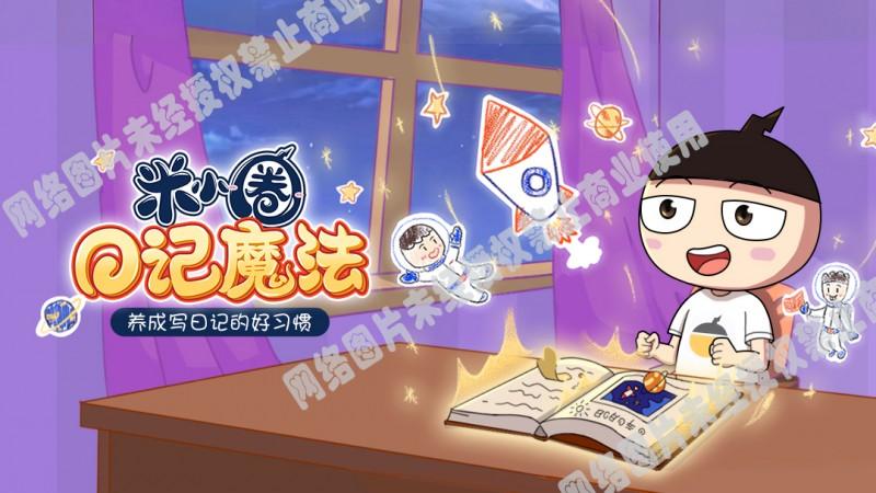 《米小圈日记魔法》超有趣的写作启蒙，引导孩子登上写作的大陆！