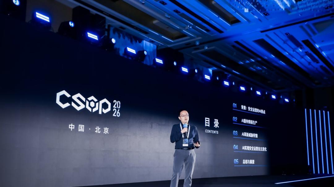 CSOP 2026 AI安全大会观察：AI加剧攻防对抗不对称，倒逼行业转型