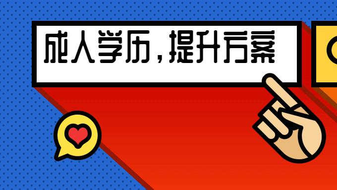 避坑指南|成人高考预报名有哪些好处？这篇文章带你了解成人高考预报名的重要性!