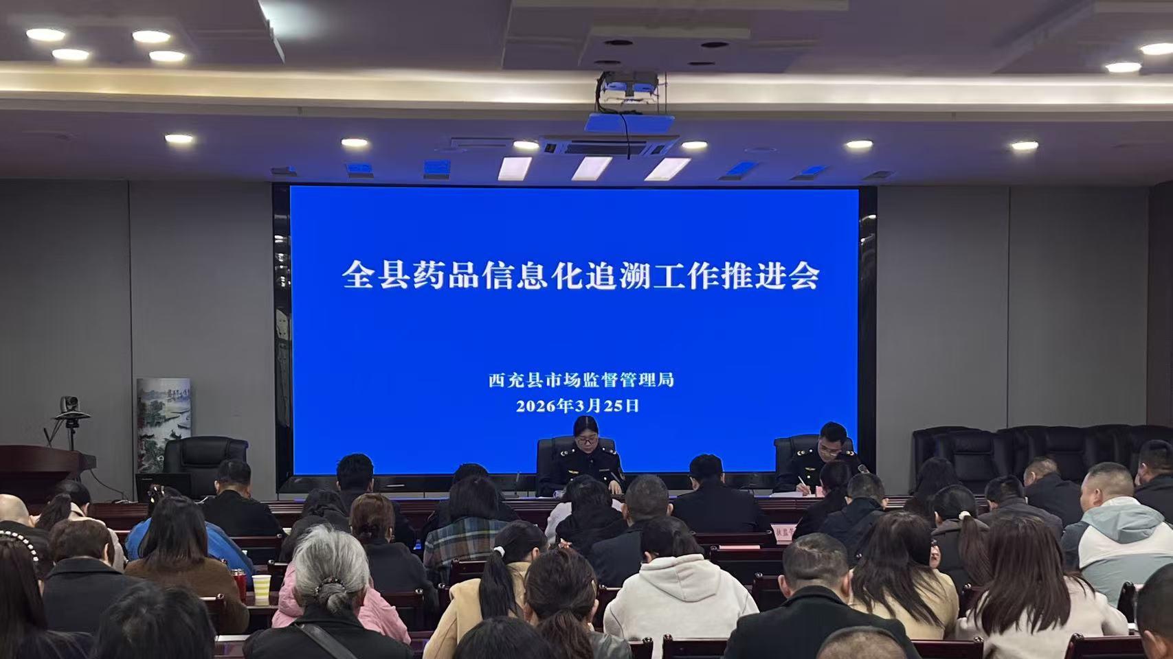 西充县市场监管局召开药品信息化追溯工作推进会