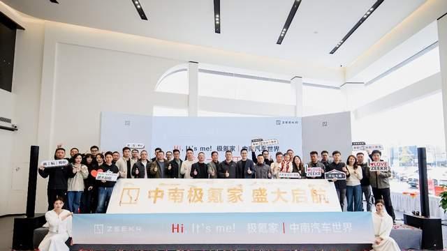 中南极氪家盛大开业，全链服务落地星城