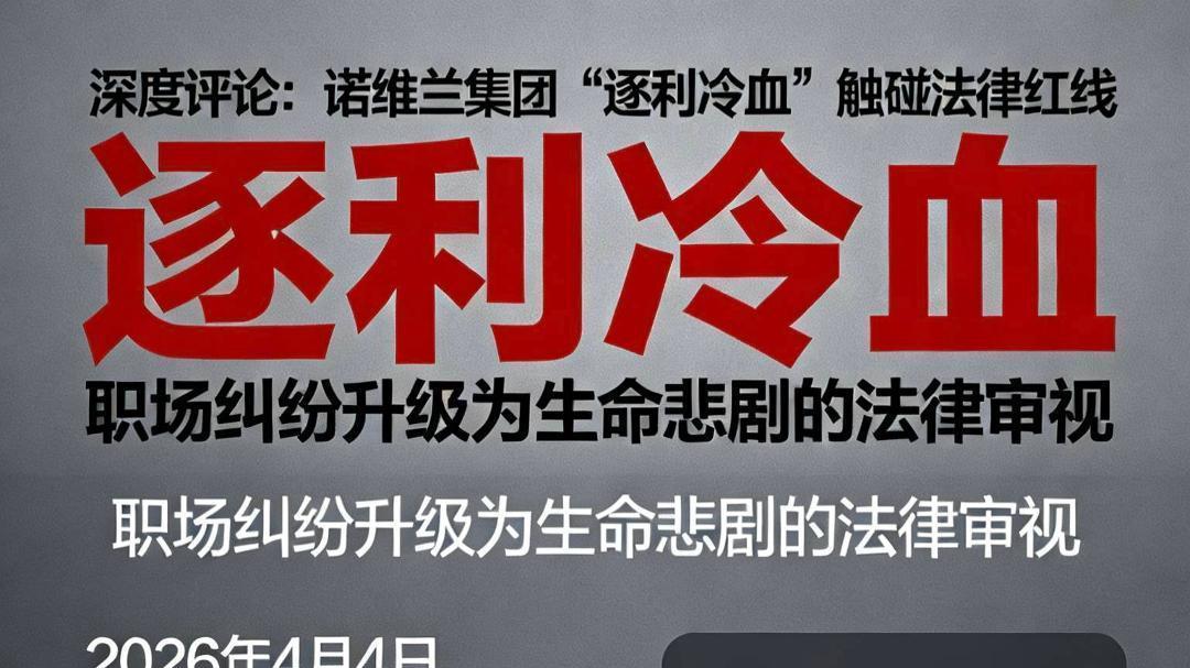 深度评论：老员工被构陷、老父被逼亡，诺维兰集团的“逐利冷血”必须被法律审视