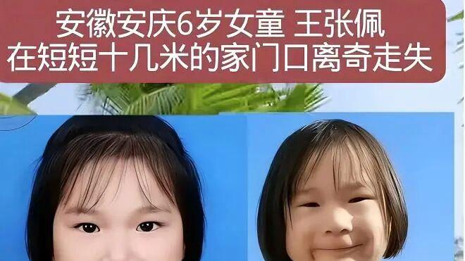 安徽6岁走失女童确认已遇害：我该怎么保护你，我的孩子？