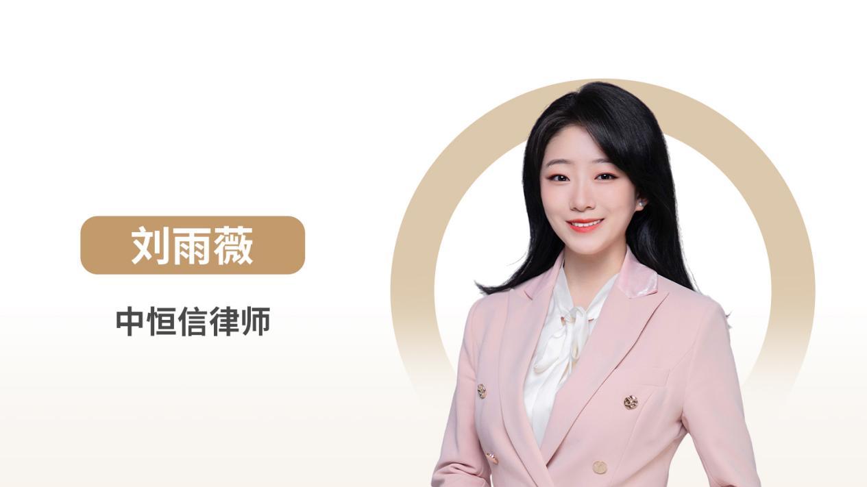 中恒信律师 | 刘雨薇律师：房产加名与离婚逃债，新司法解释下的家事法律防线