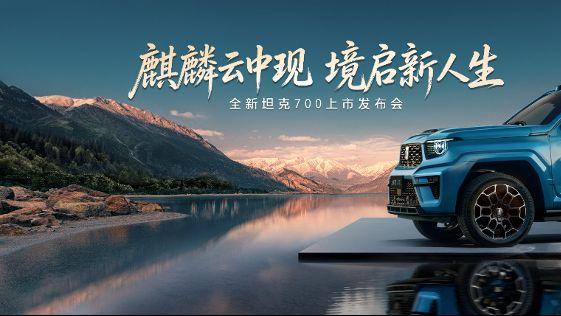 麒麟云中现，境启新人生！全新坦克700正式上市，售价42.8万起
