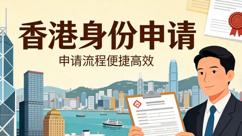 2026香港身份申请代理机构深度评测：高净值人士如何选对专业伙伴？