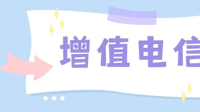 深圳 ICP 许可证，合规越早越安全