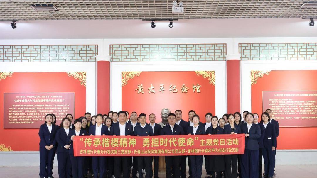 吉林银行长春和平大街支行党支部开展联学共建主题党日活动