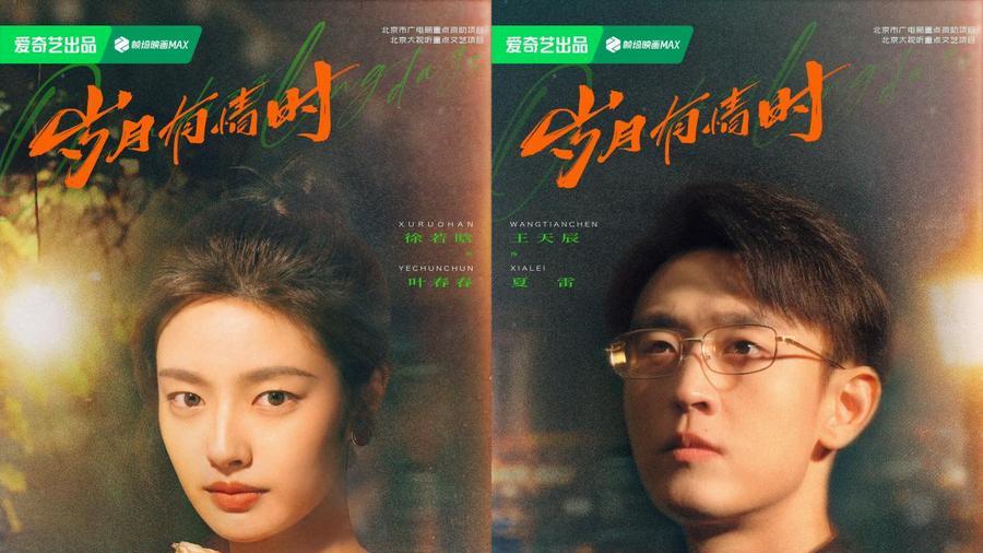 《岁月有情时》正式开播 厂院群像燃动青春 黄景瑜关晓彤奔赴岁月归途