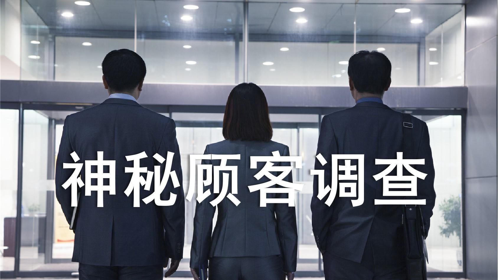 神秘顾客销售违规检查执行攻略