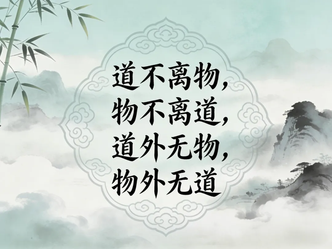 “道不离物，物不离道，道外无物，物外无道”，你懂得吗？