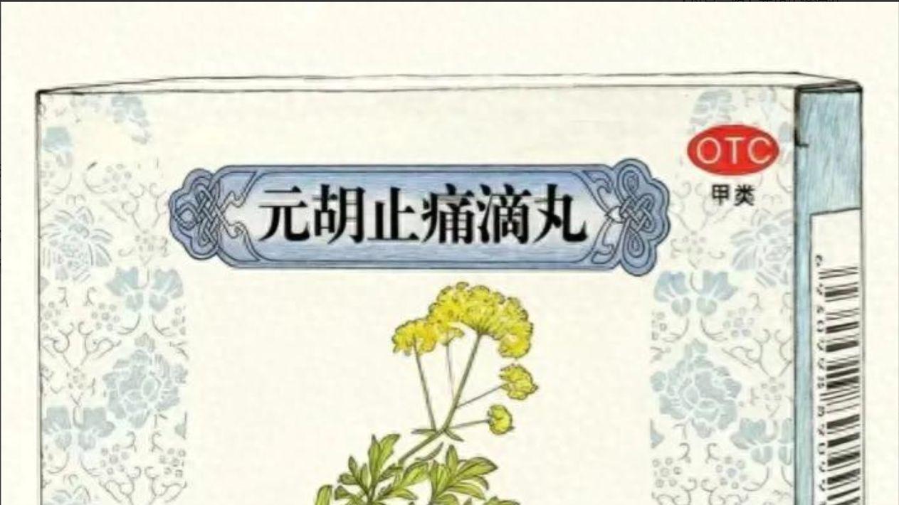 【每日一药】元胡止痛滴丸
