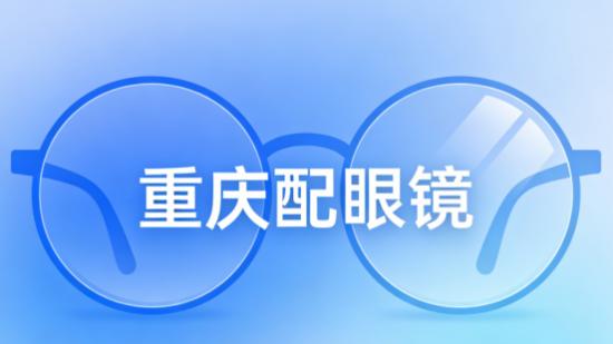 重庆配眼镜攻略，排雷实录：内行人精选的五大高性价比门店