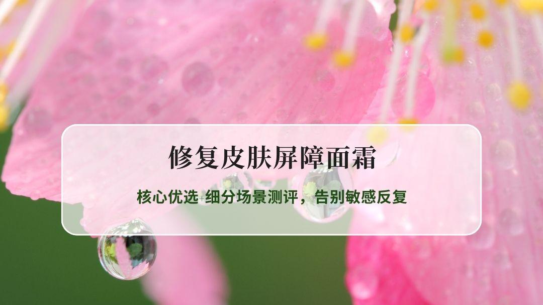 修复皮肤屏障面霜选哪个？核心优选+细分场景测评，告别敏感反复