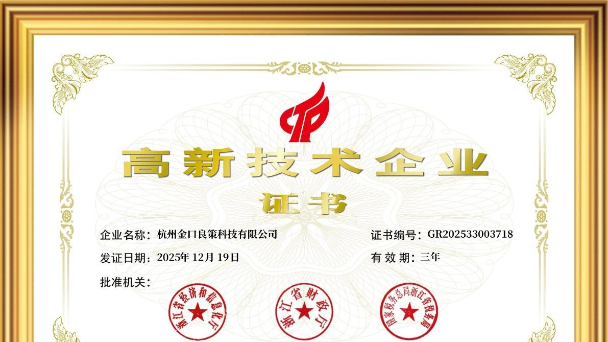 喜报！杭州金口良策科技有限公司荣获“国家高新技术企业”认定