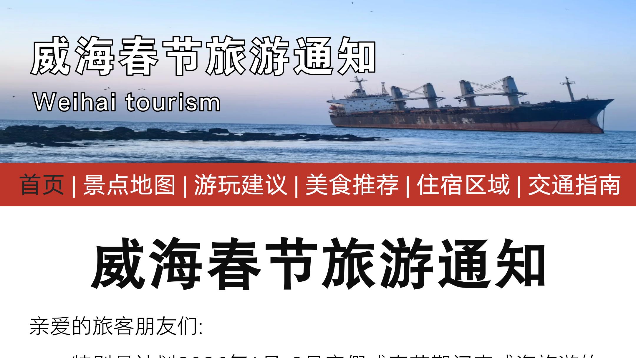 威海春节旅游通知 还好提前看到