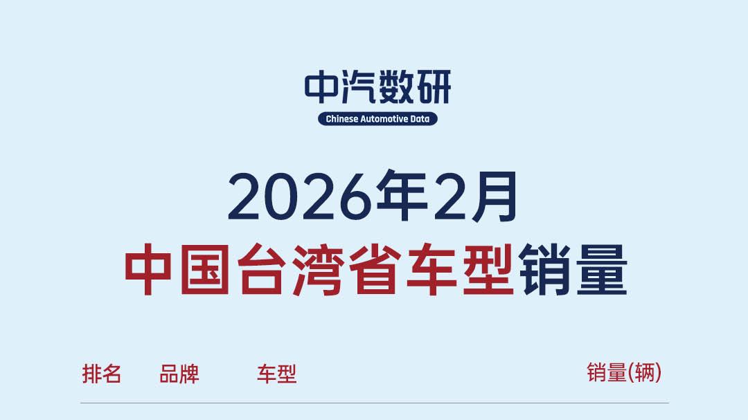 2026年2月台湾汽车销量榜（品牌/车型）