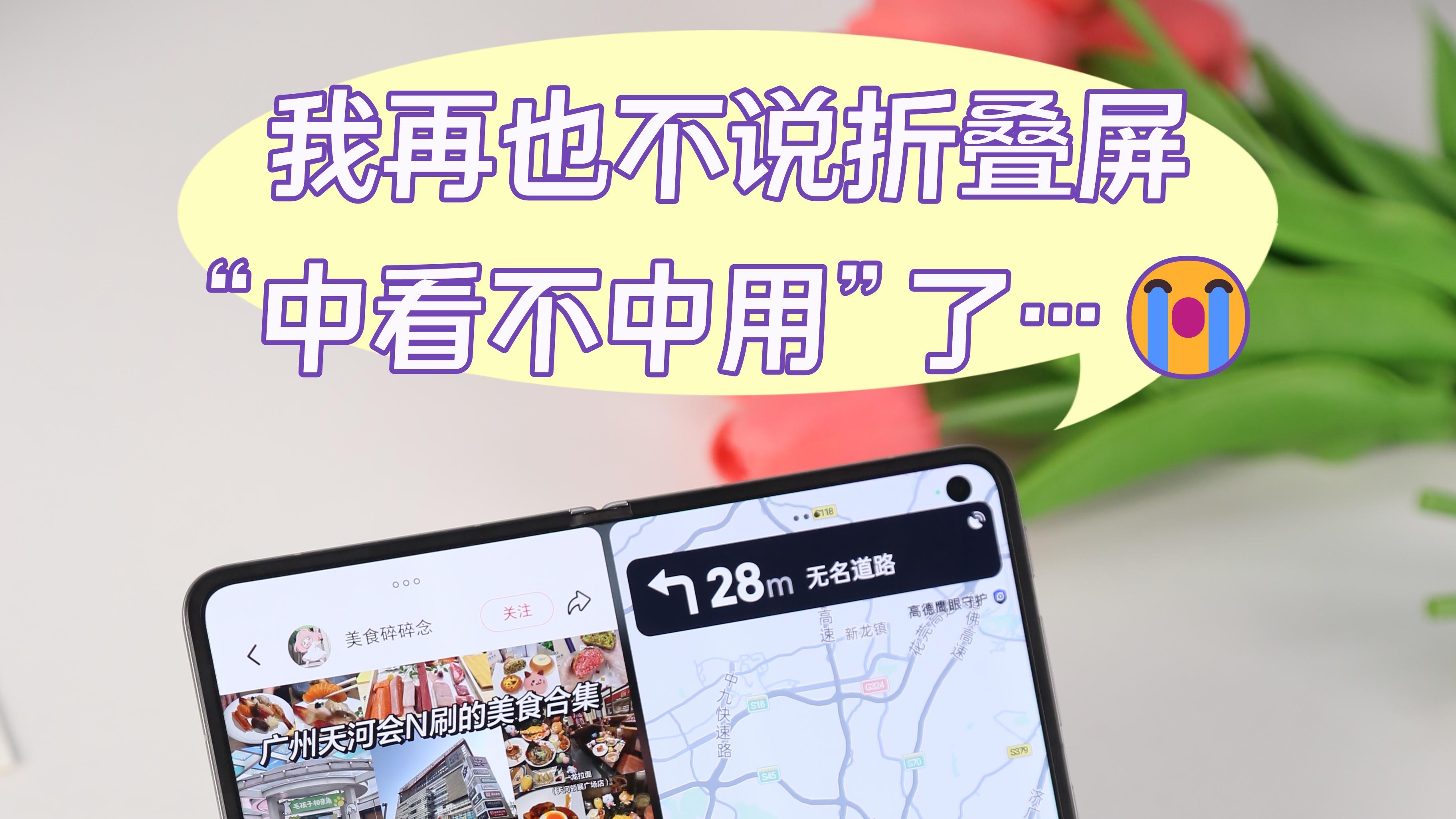 我再也不说折叠屏“中看不中用”了…😭