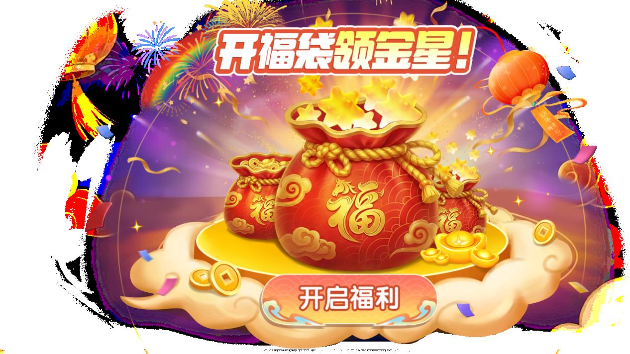 登录就领二十抽！《太空杀》春节红包雨、新年福袋狂送金星