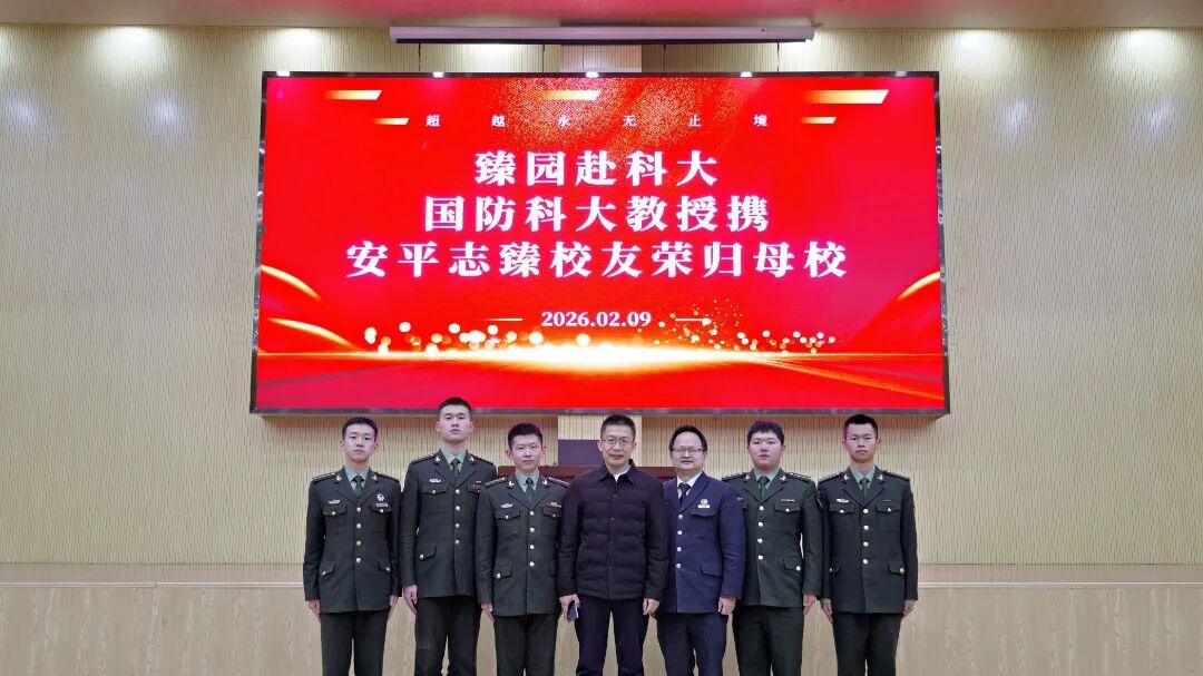 两年九顾，五子荣返，国防科技大学与安平志臻的一次深度“串门”