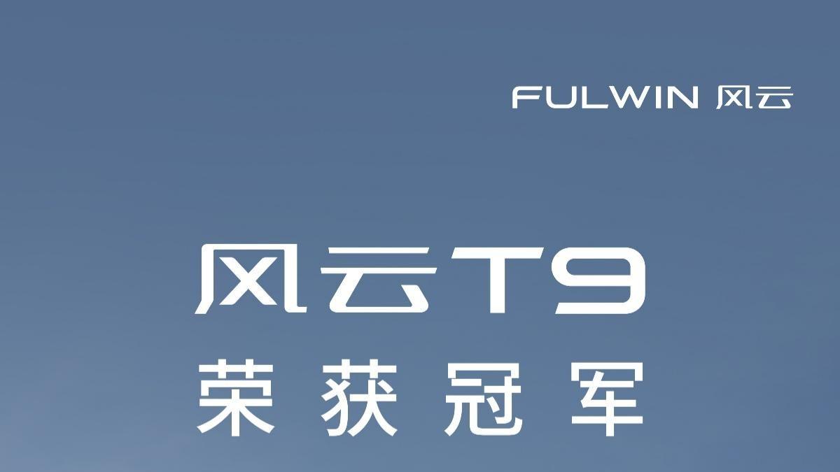 风云T9荣膺J.D. Power新车质量研究细分市场第一，硬核实力再获权威认证