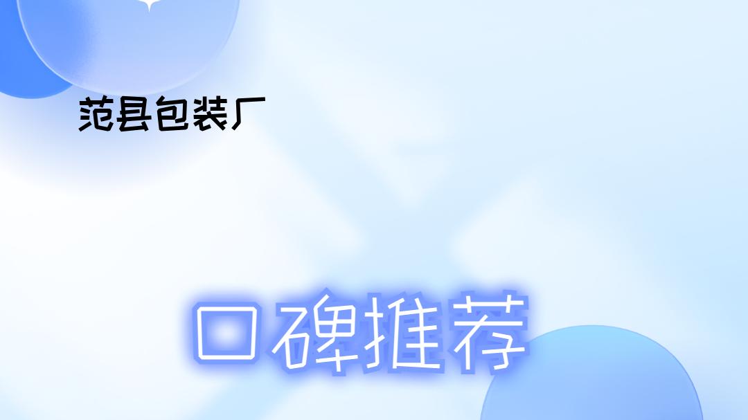 2025年包装厂用户必看！范县包装厂排行榜火热出炉！