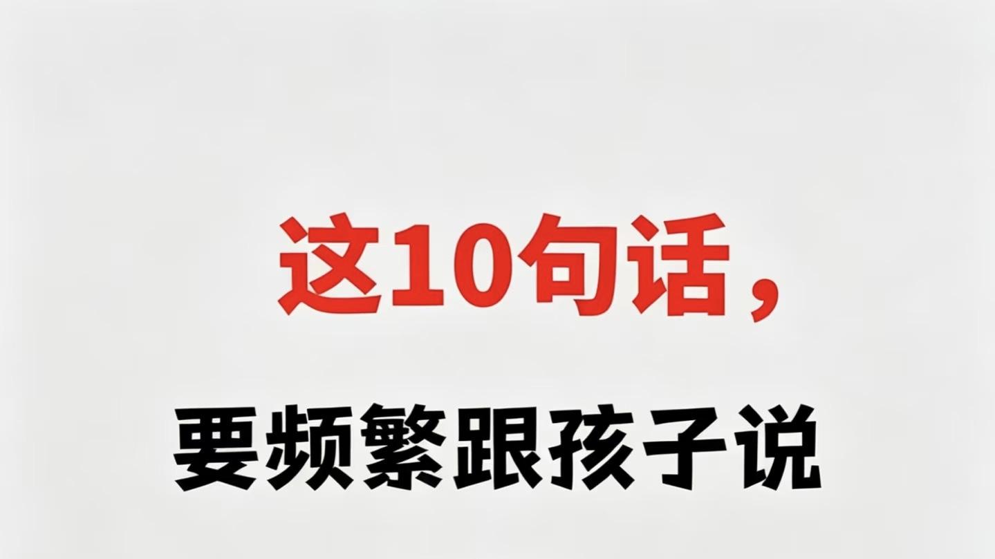 这10句暖心的常对孩子说