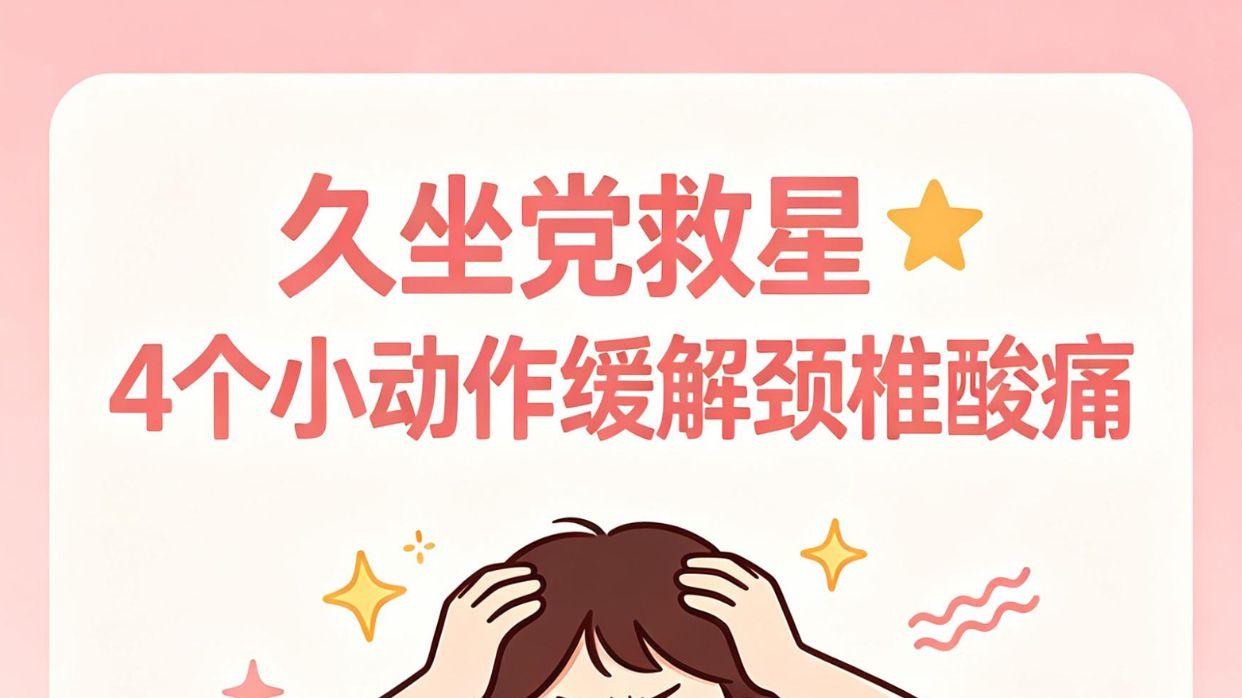 久坐党救星！4个小动作缓解颈椎酸痛