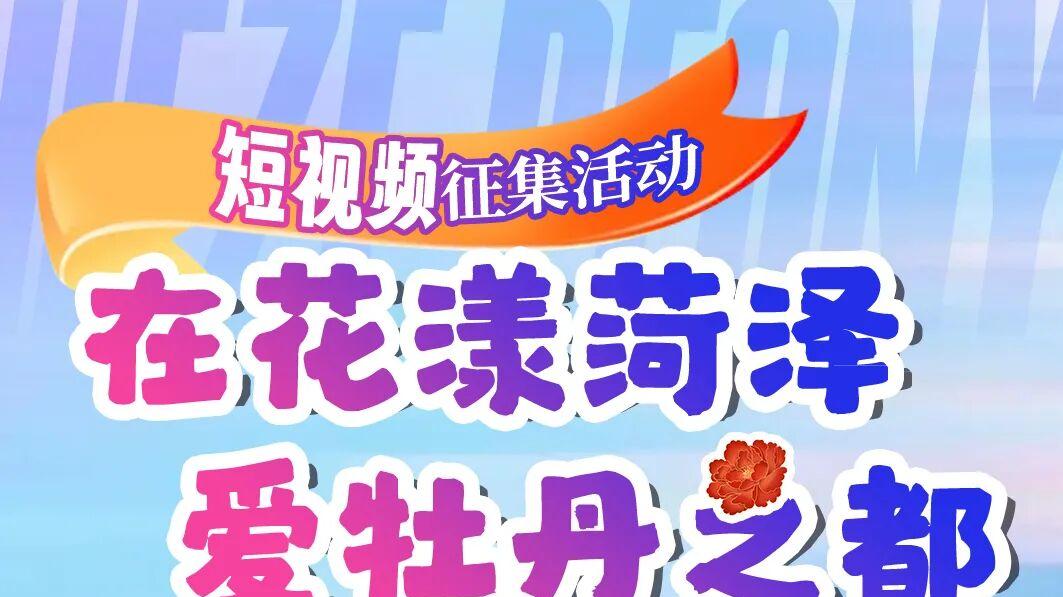 活动须知 | “在花漾菏泽 爱牡丹之都”短视频征集大赛火热开启！