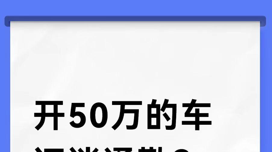 开50万的车还谈通勤？格局打开！