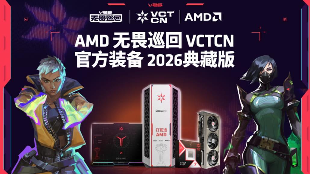 BW2026主舞台AMD狂欢: VCTCN无畏巡回2026典藏版亮相 Radeon赋能网易新游 全方