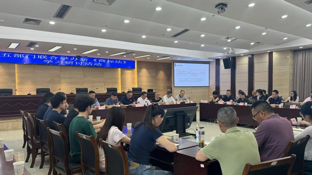 自贡市五部门联合开展新《中华人民共和国商标法》学习研讨活动